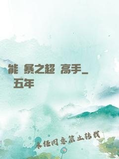 異能風暴之超級高手
