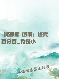 異能首席帶回家：追妻百分百