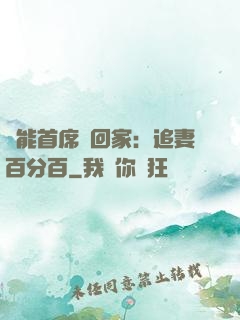 異能首席帶回家：追妻百分百