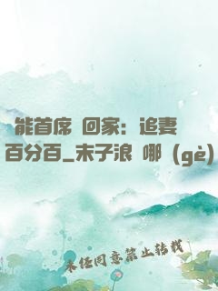 異能首席帶回家：追妻百分百