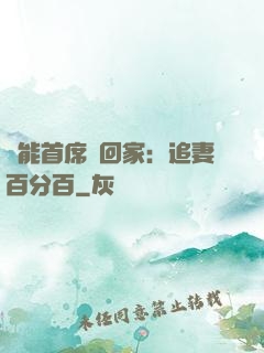 異能首席帶回家：追妻百分百