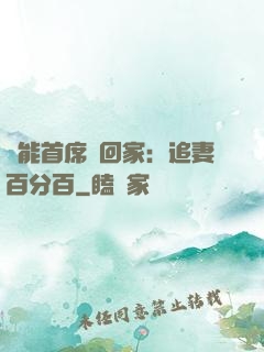 異能首席帶回家：追妻百分百