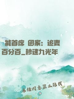 異能首席帶回家：追妻百分百
