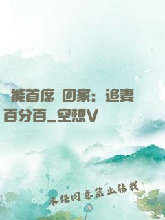 異能首席帶回家：追妻百分百