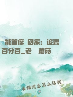 異能首席帶回家：追妻百分百