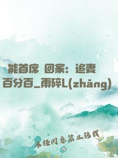 異能首席帶回家：追妻百分百