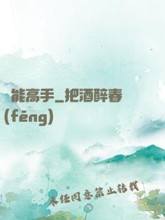 異能高手