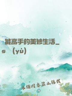 異能高手的美妙生活