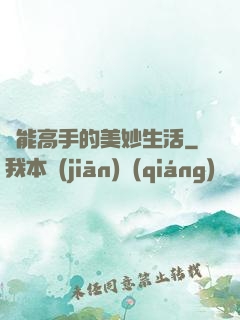 異能高手的美妙生活