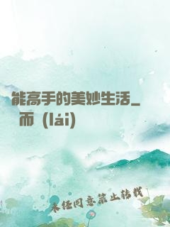 異能高手的美妙生活