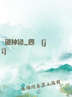 異道神修