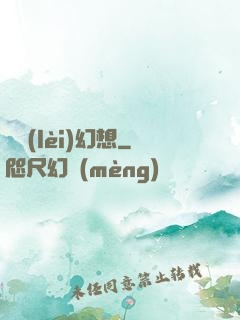 異類(lèi)幻想