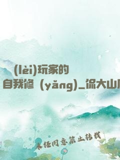 異類(lèi)玩家的自我修養(yǎng)