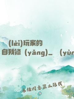 異類(lèi)玩家的自我修養(yǎng)