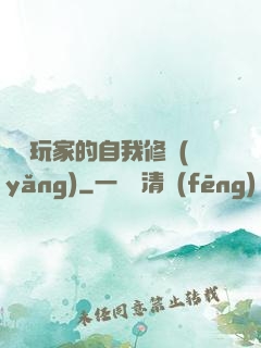 異類玩家的自我修養(yǎng)