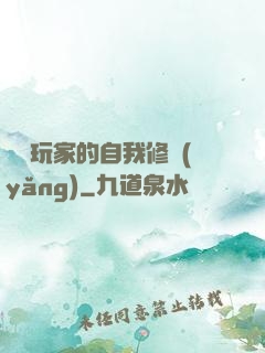 異類玩家的自我修養(yǎng)