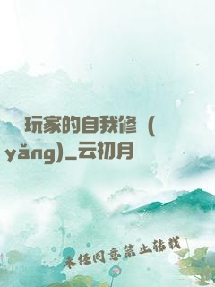 異類玩家的自我修養(yǎng)