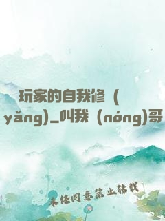 異類玩家的自我修養(yǎng)