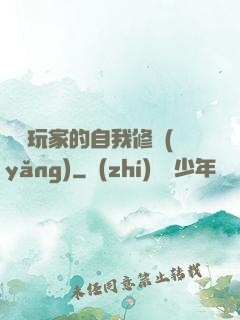 異類玩家的自我修養(yǎng)