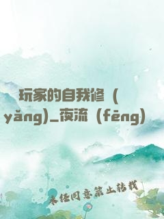 異類玩家的自我修養(yǎng)