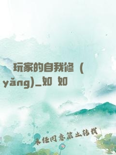 異類玩家的自我修養(yǎng)
