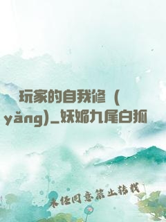 異類玩家的自我修養(yǎng)