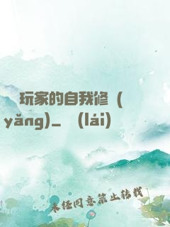 異類玩家的自我修養(yǎng)
