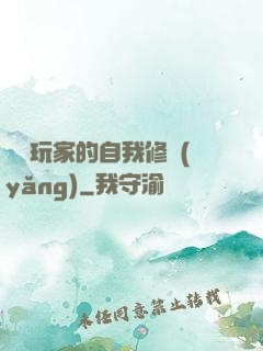 異類玩家的自我修養(yǎng)