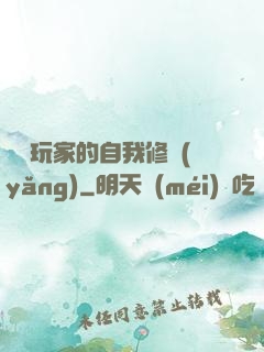 異類玩家的自我修養(yǎng)