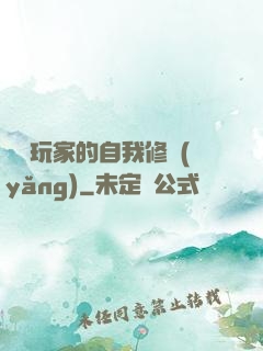 異類玩家的自我修養(yǎng)