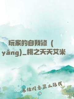 異類玩家的自我修養(yǎng)