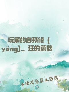 異類玩家的自我修養(yǎng)