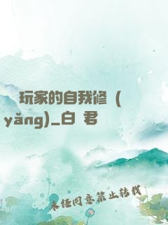 異類玩家的自我修養(yǎng)