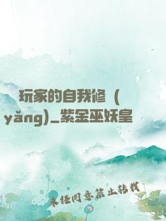 異類玩家的自我修養(yǎng)