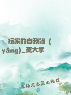 異類玩家的自我修養(yǎng)