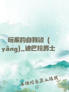 異類玩家的自我修養(yǎng)