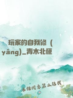 異類玩家的自我修養(yǎng)