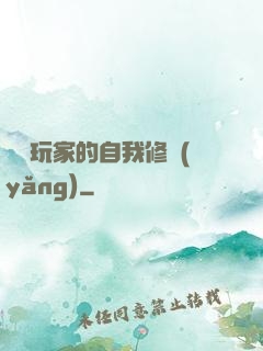 異類玩家的自我修養(yǎng)