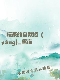 異類玩家的自我修養(yǎng)