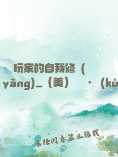 異類玩家的自我修養(yǎng)