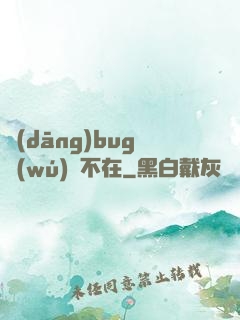 當(dāng)bug無(wú)處不在