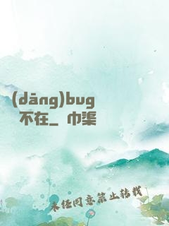 當(dāng)bug無處不在
