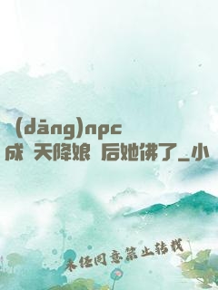 當(dāng)npc成為天降娘親后她佛了