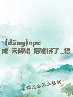當(dāng)npc成為天降娘親后她佛了
