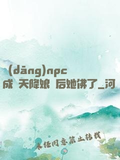 當(dāng)npc成為天降娘親后她佛了