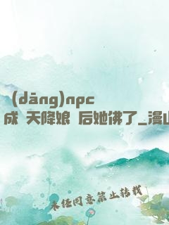 當(dāng)npc成為天降娘親后她佛了