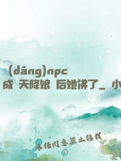 當(dāng)npc成為天降娘親后她佛了