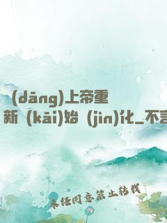 當(dāng)上帝重新開(kāi)始進(jìn)化