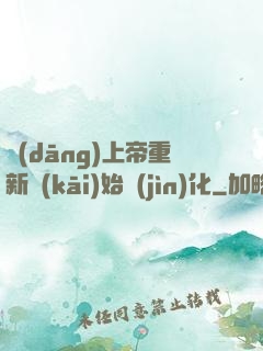 當(dāng)上帝重新開(kāi)始進(jìn)化