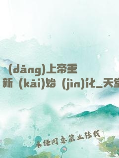 當(dāng)上帝重新開(kāi)始進(jìn)化
